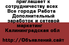 avon приглашает к сотрудничеству всех - Все города Работа » Дополнительный заработок и сетевой маркетинг   . Калининградская обл.